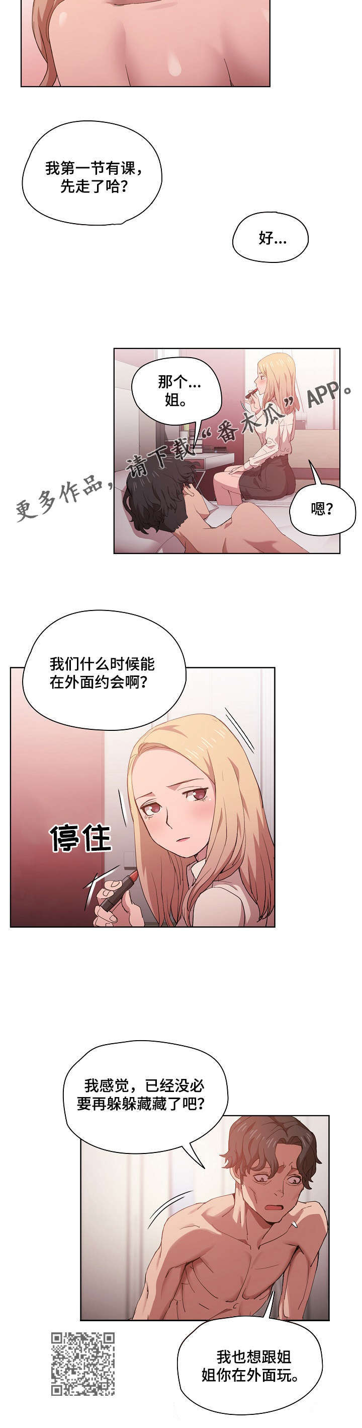 迷途之子中各角色介绍漫画,第12章：想公开1图