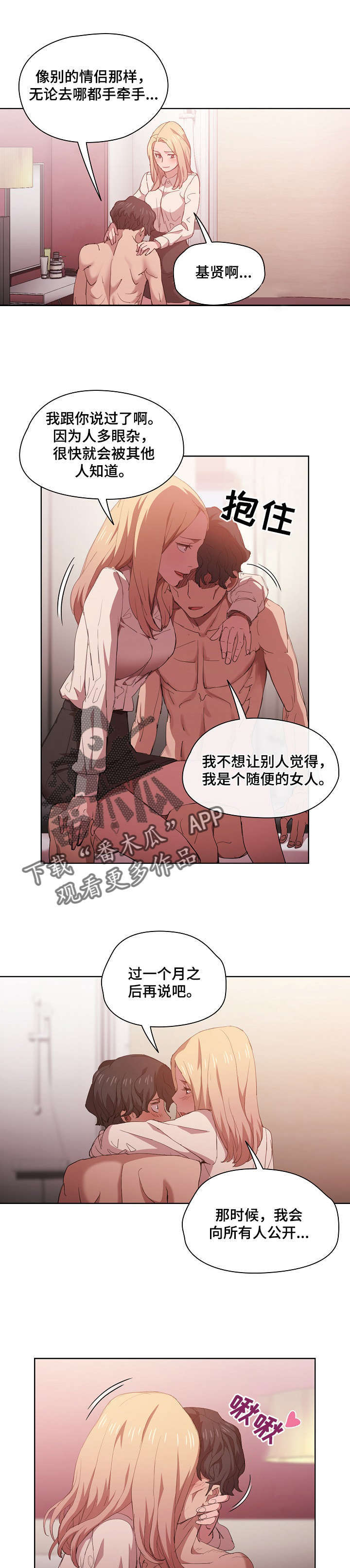 迷途之子中各角色介绍漫画,第12章：想公开2图