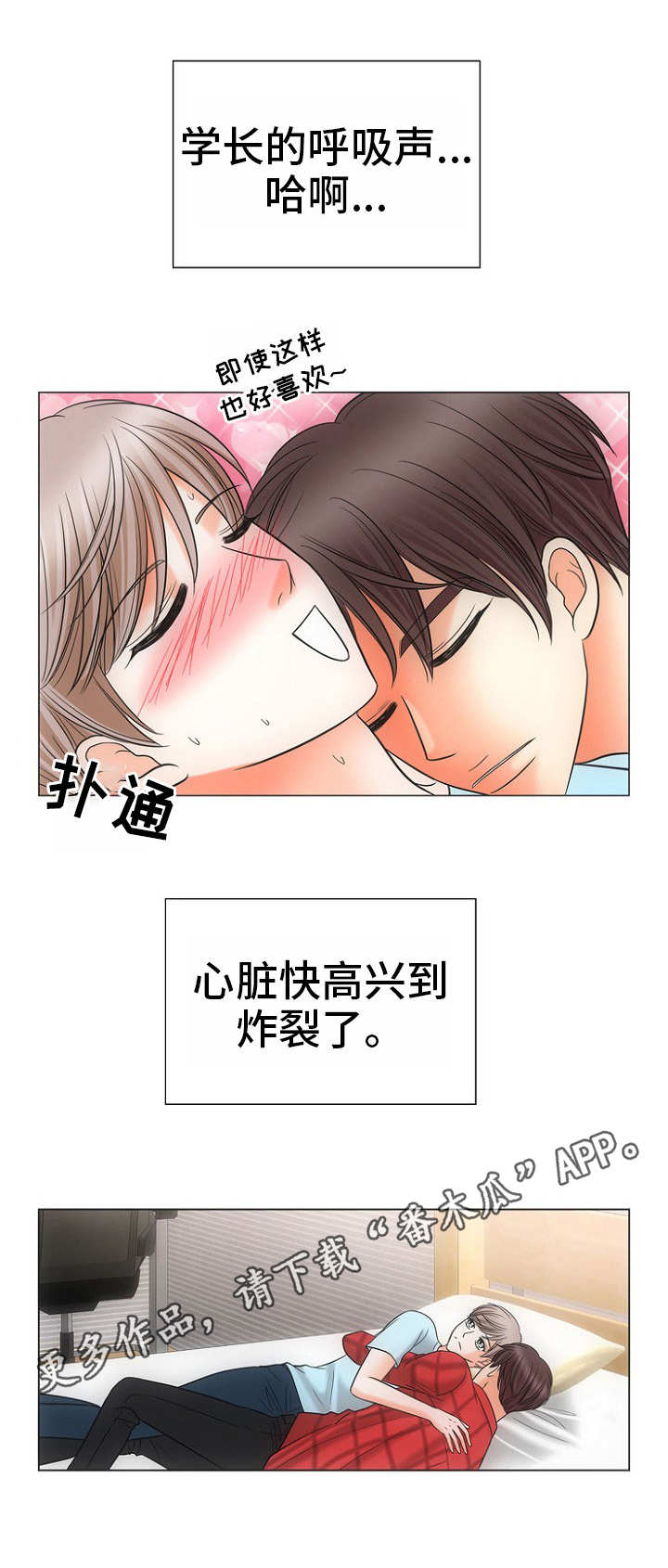 同好公寓漫画,第3章：不敢动5图