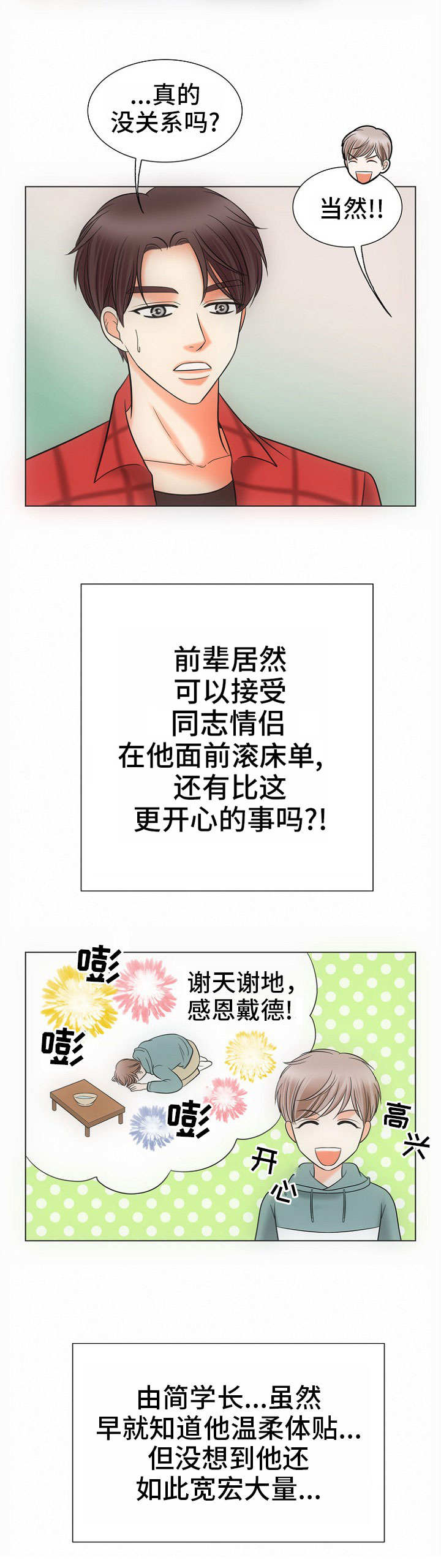 同好公寓漫画,第2章：酒气2图