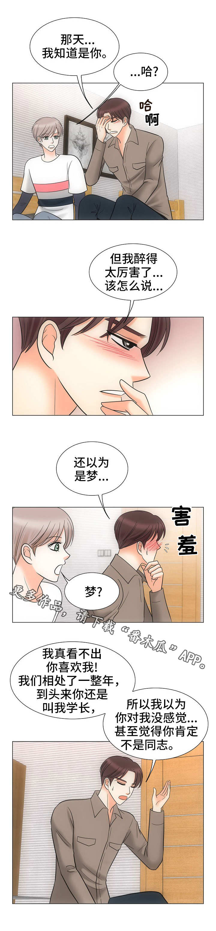 同好公寓漫画,第35章：关系亲密4图