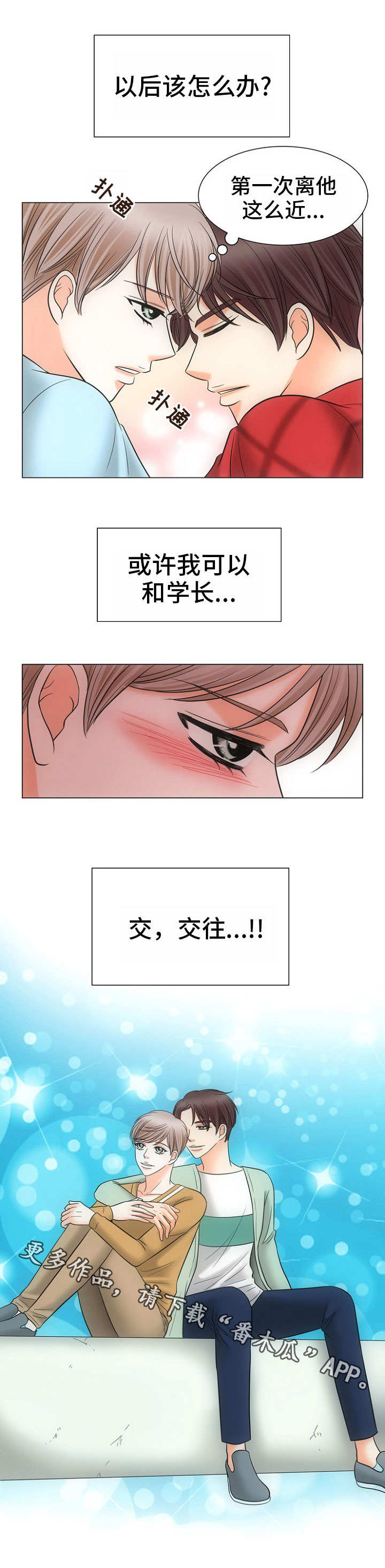 同好公寓漫画,第3章：不敢动1图