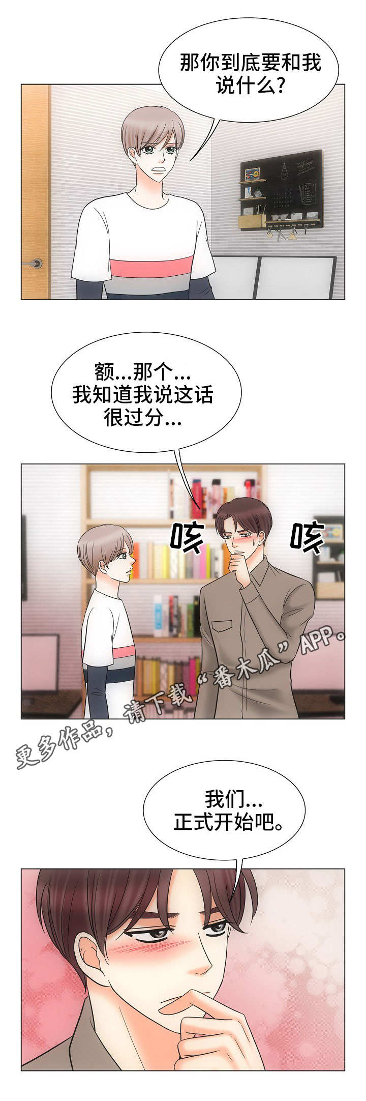 同好公寓漫画,第31章：表白2图