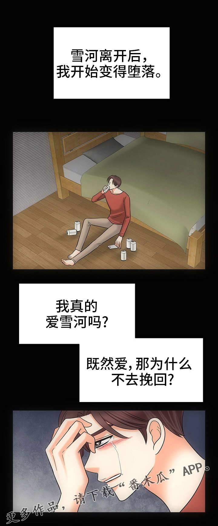 同好公寓漫画,第28章：自我欺骗5图