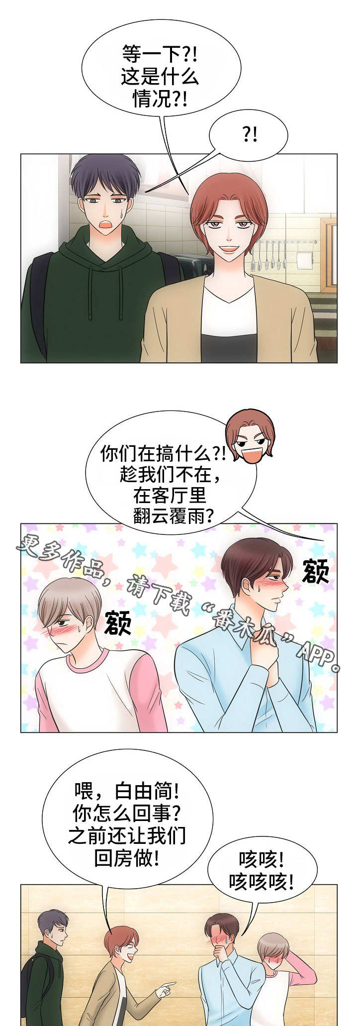 同好公寓漫画,第39章：风水轮流转1图