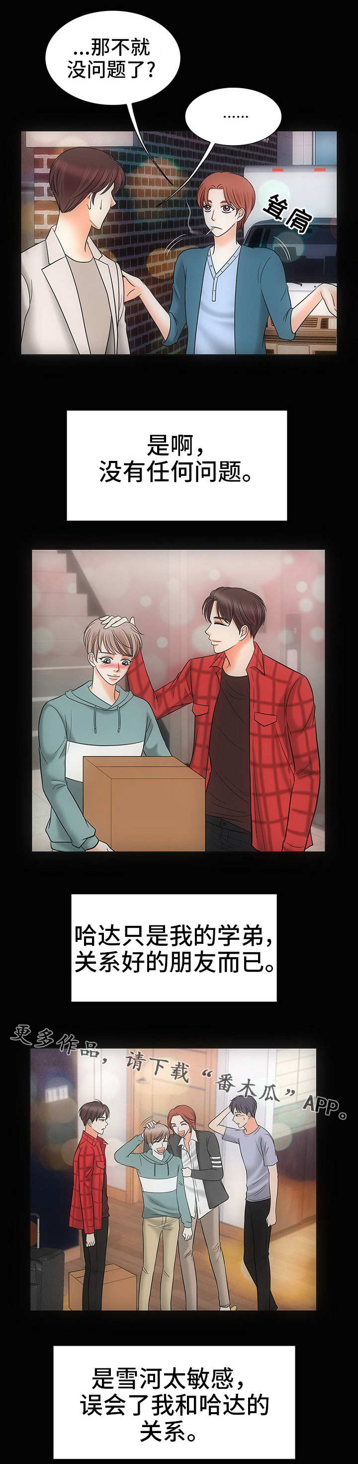同好公寓漫画,第28章：自我欺骗4图