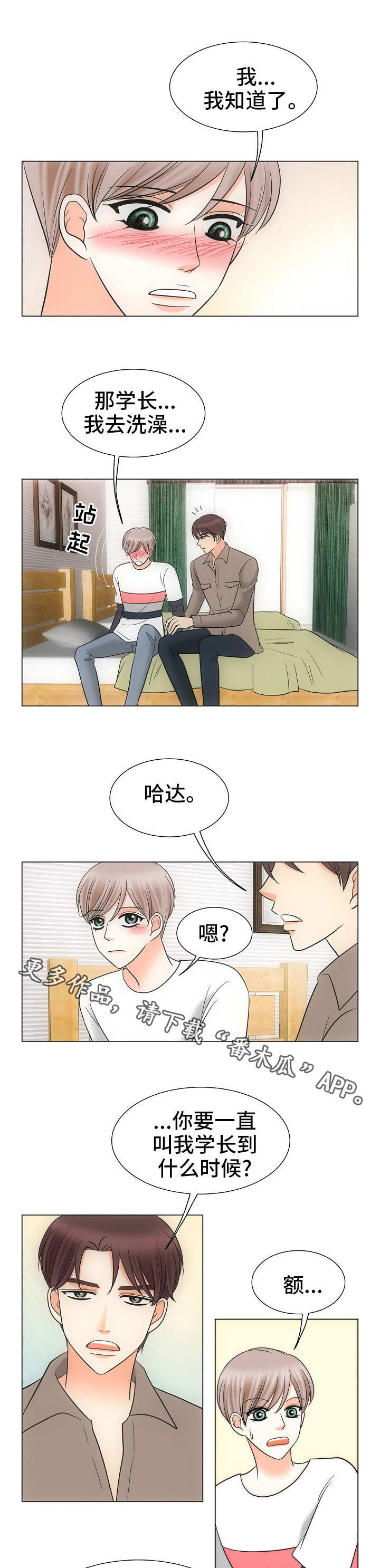 同好公寓漫画,第35章：关系亲密5图