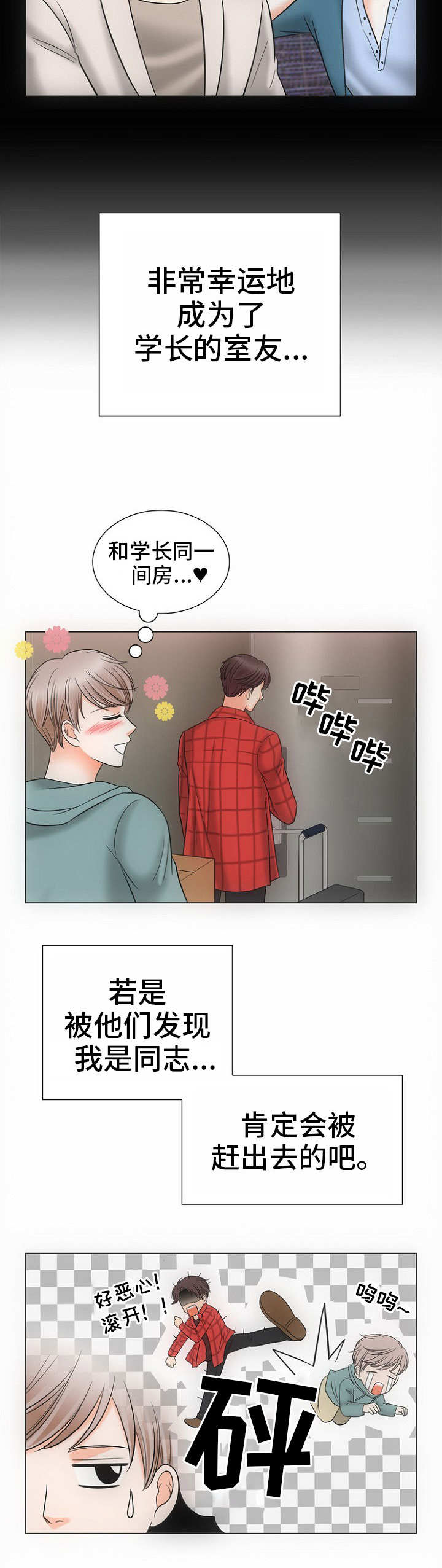 同好公寓漫画,第1章：合租1图