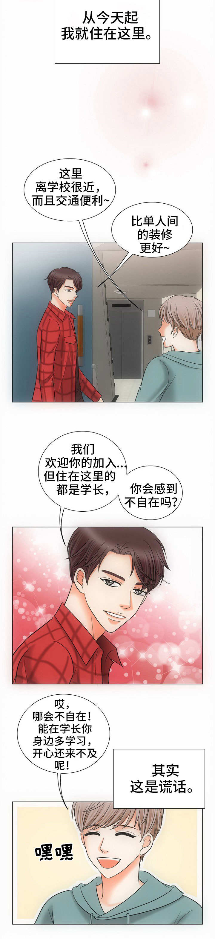 同好公寓漫画,第1章：合租2图