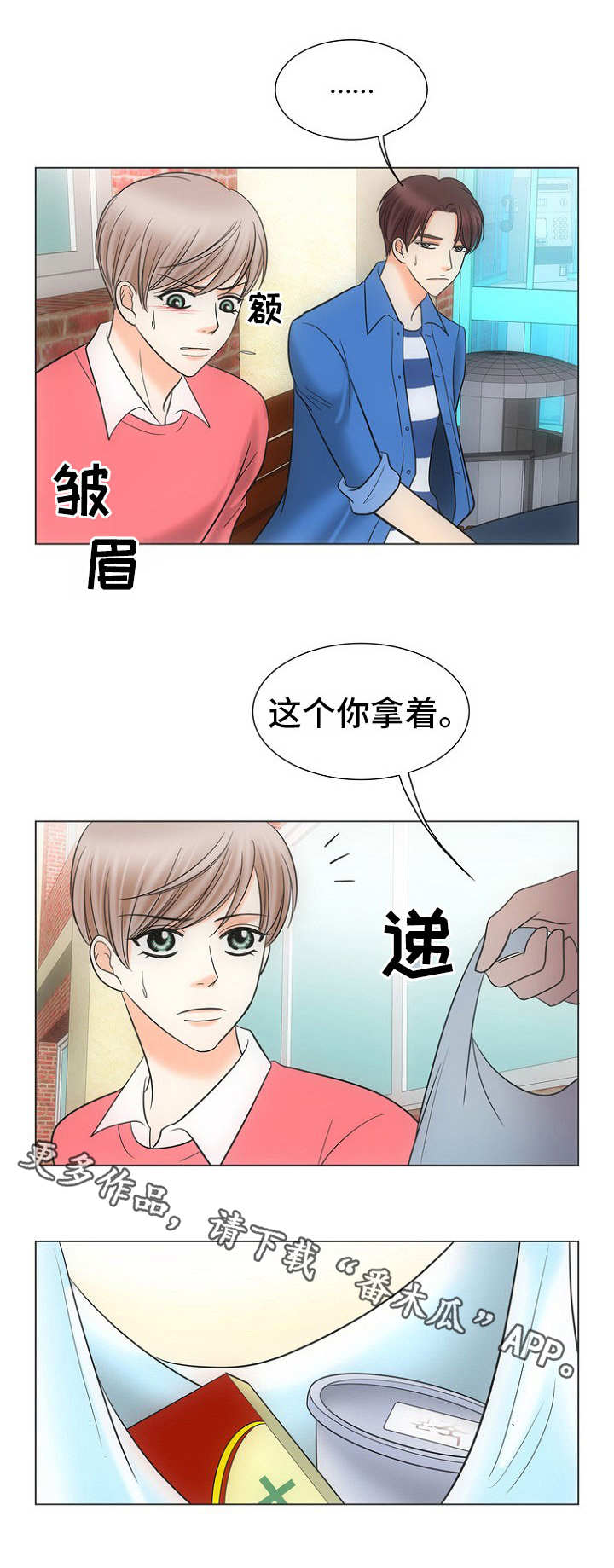 同好公寓漫画,第12章：打一巴掌给个甜枣5图