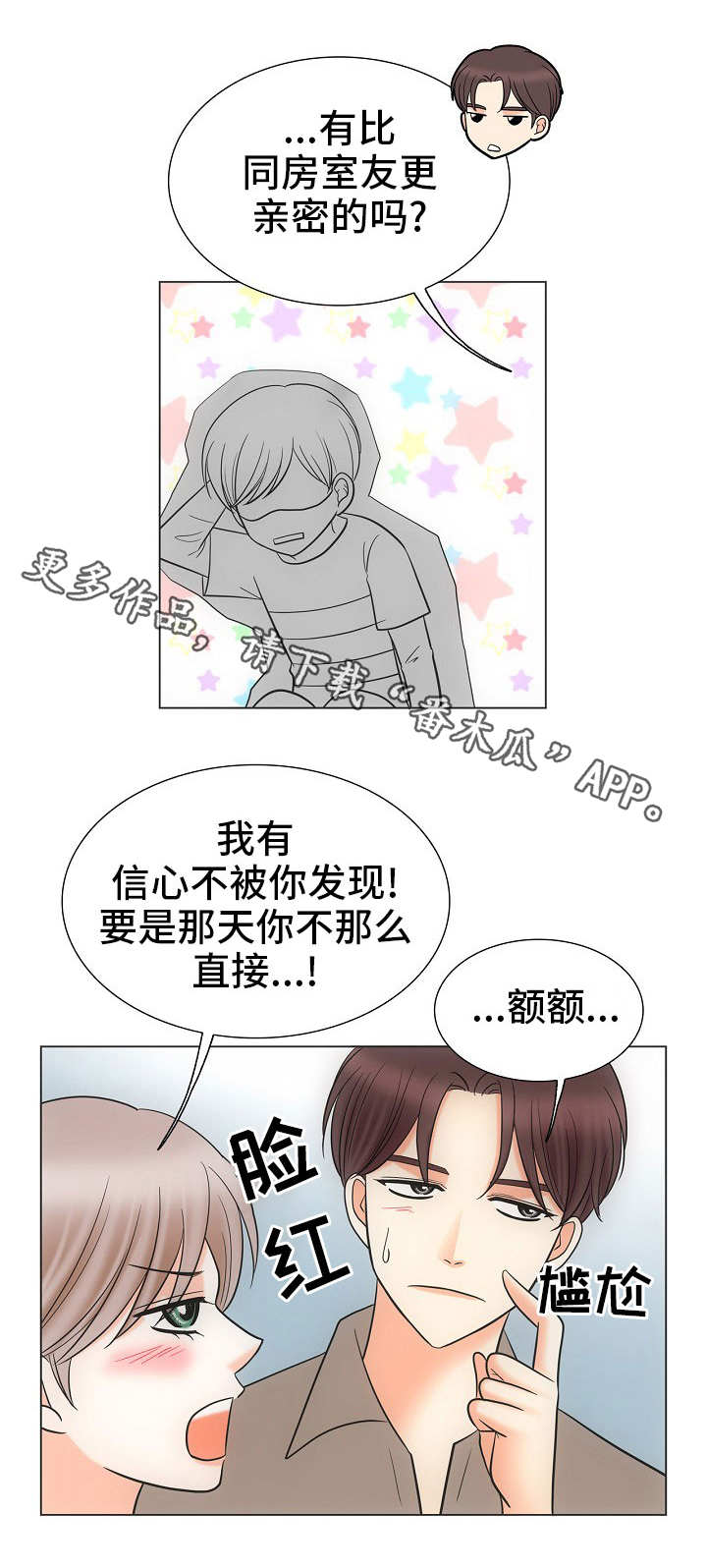 同好公寓漫画,第35章：关系亲密2图