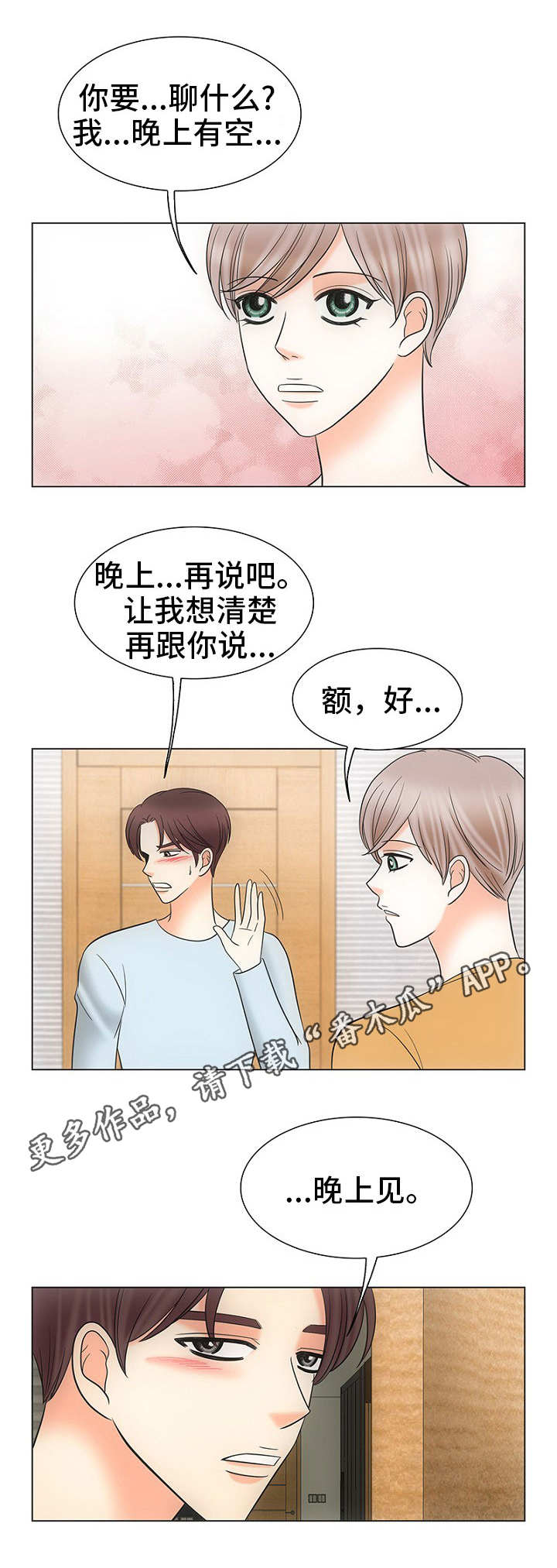 同好公寓漫画,第29章：晚上见5图