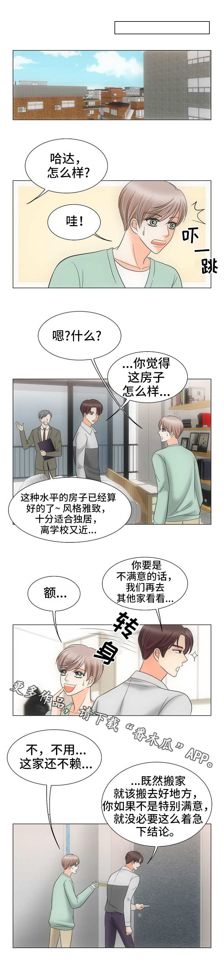 同好公寓漫画,第17章：看房子3图