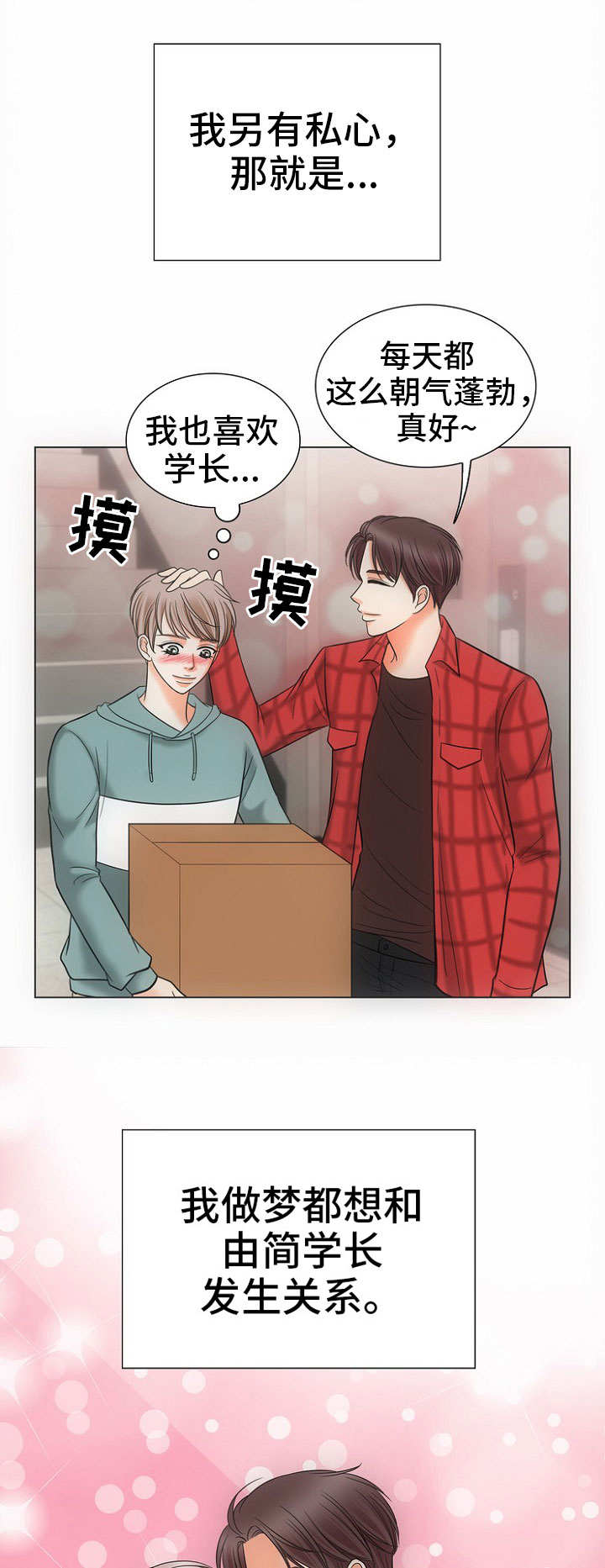 同好公寓漫画,第1章：合租3图