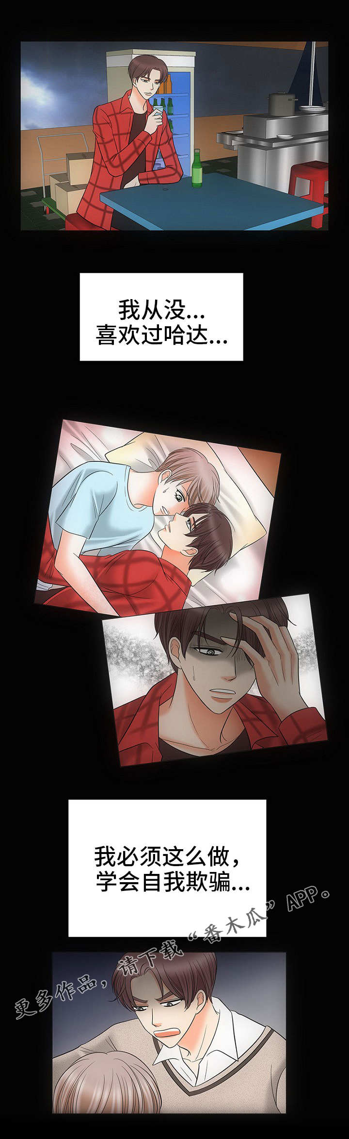 同好公寓漫画,第28章：自我欺骗5图
