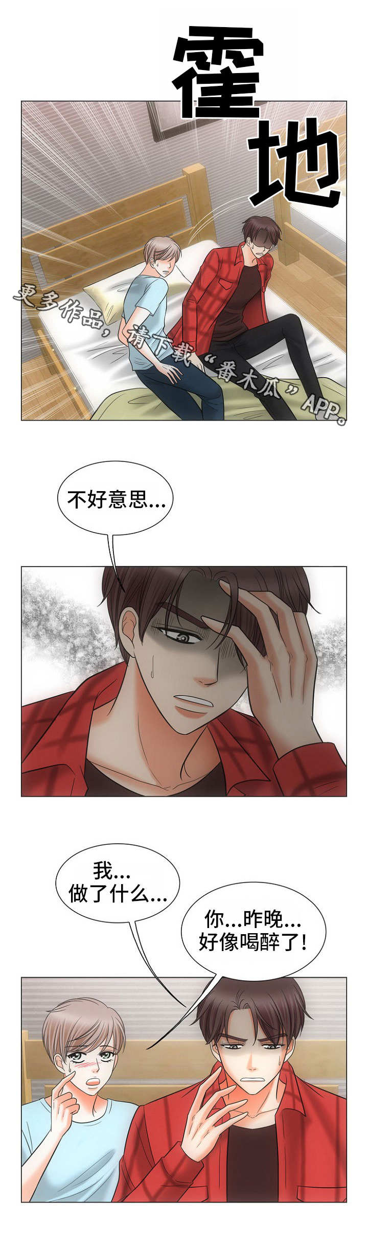 同好公寓漫画,第3章：不敢动4图