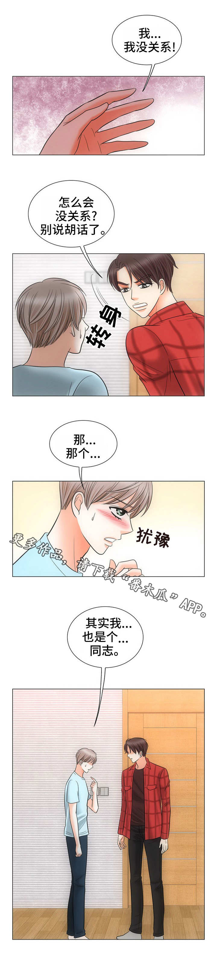 同好公寓漫画,第3章：不敢动1图