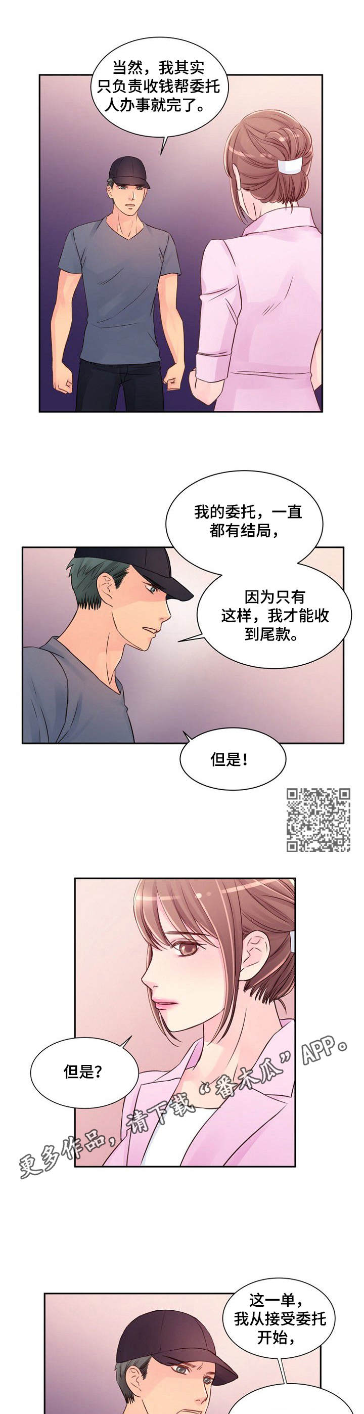 私人委托漫画,第33章： 不了解5图