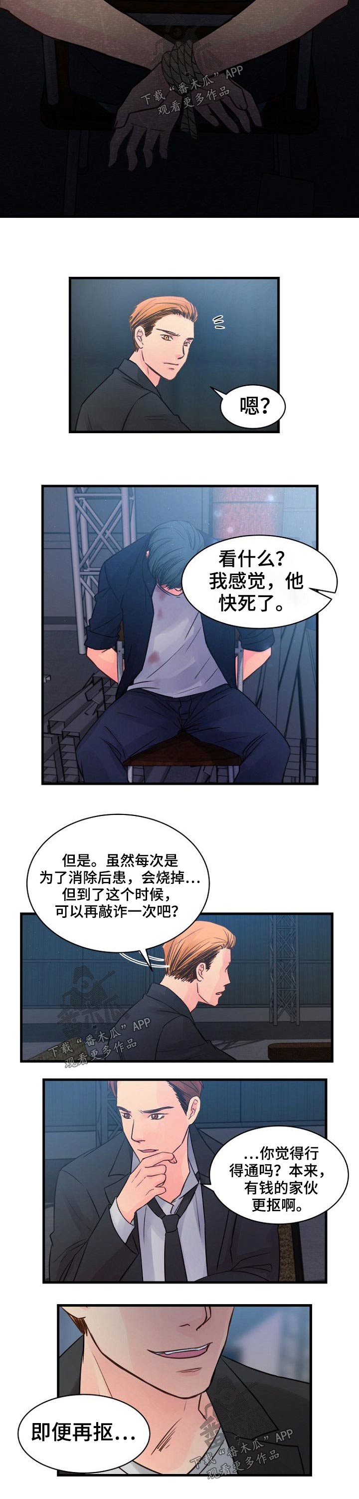 私人委托漫画,第74章：被抓住5图