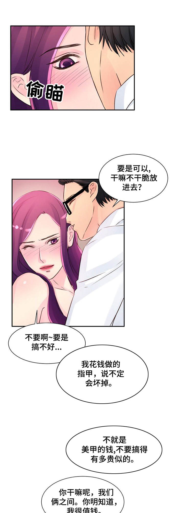 私人委托漫画,第30章：着急2图