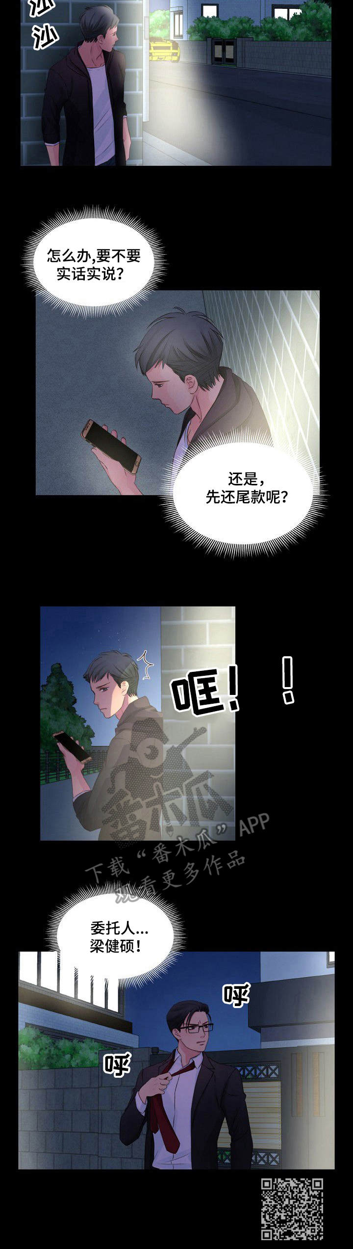 私人委托漫画,第8章：要疯了5图