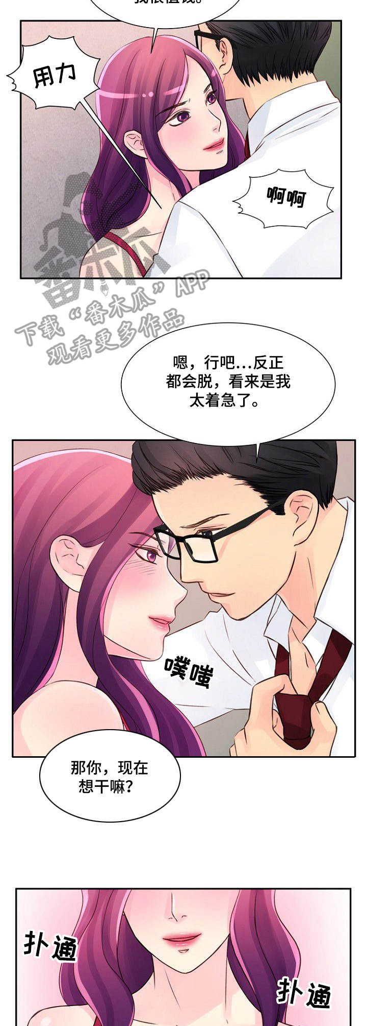 私人委托漫画,第30章：着急3图
