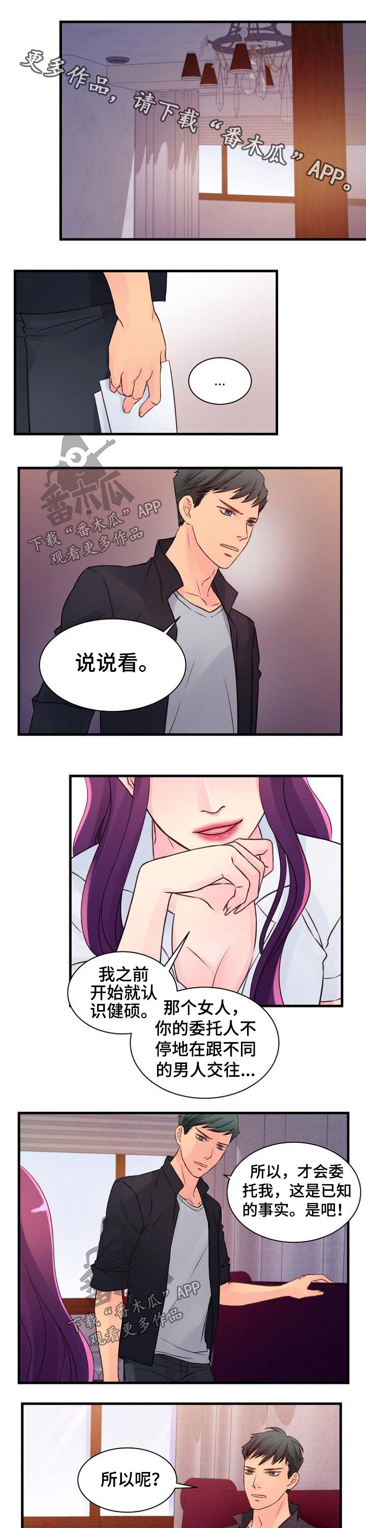 私人委托漫画,第51章：谈判1图