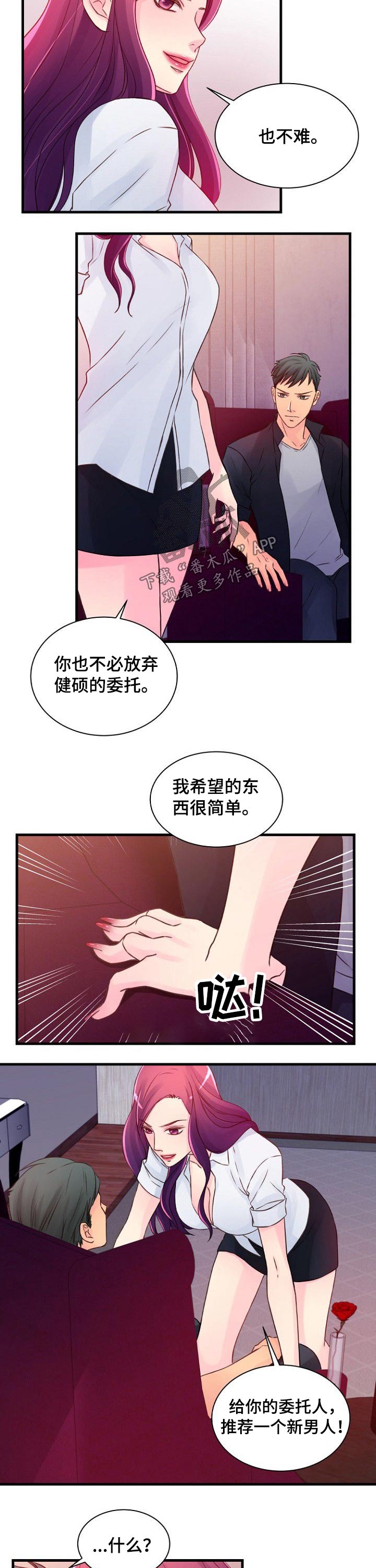 私人委托漫画,第51章：谈判5图