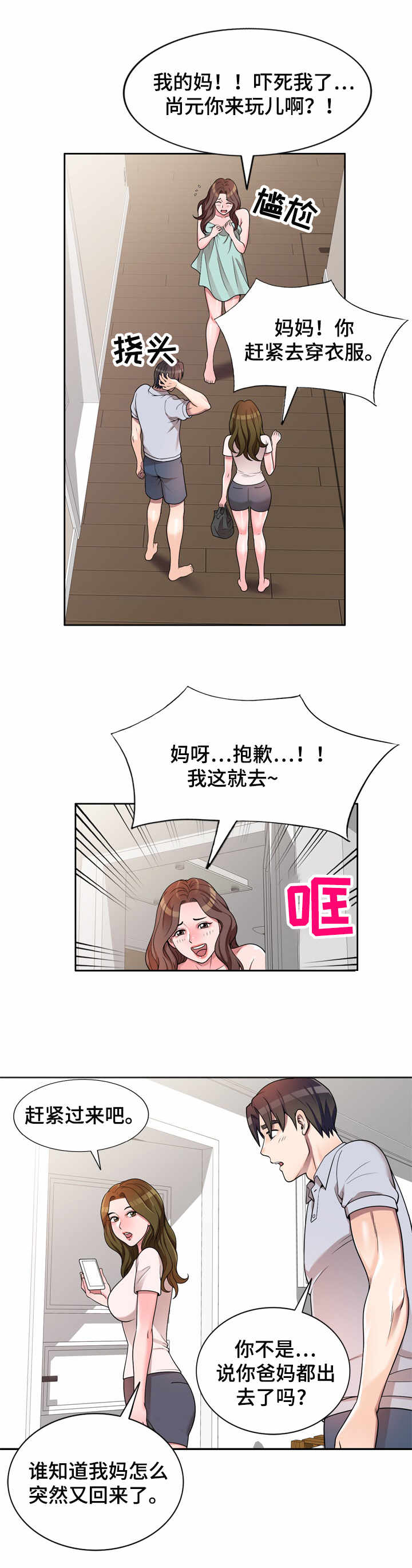 振英牌炸鸡价格漫画,第2章：做客1图