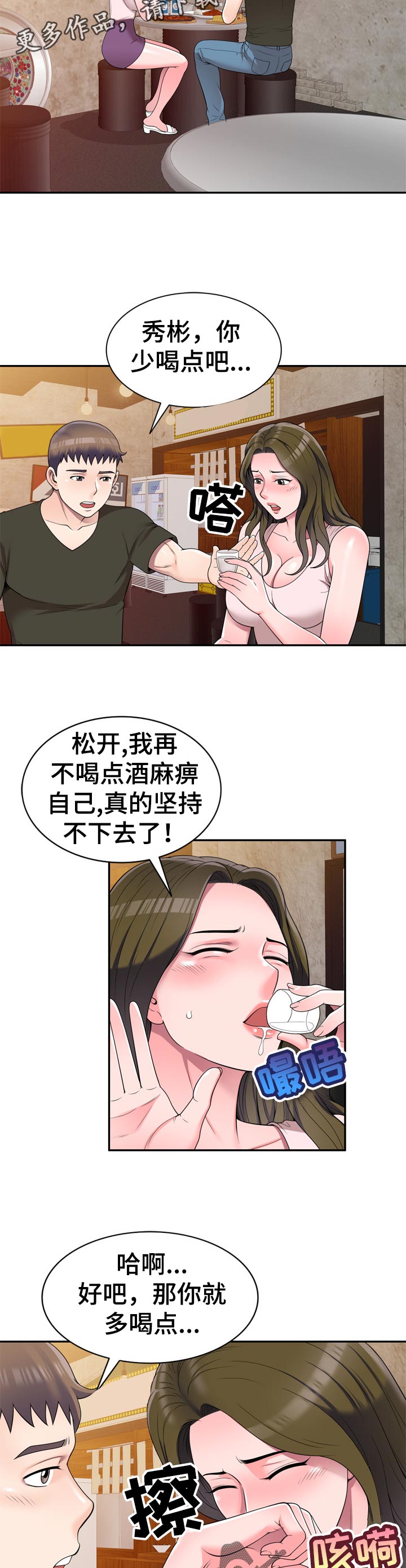 振英学院漫画,第43章：喝酒解闷5图