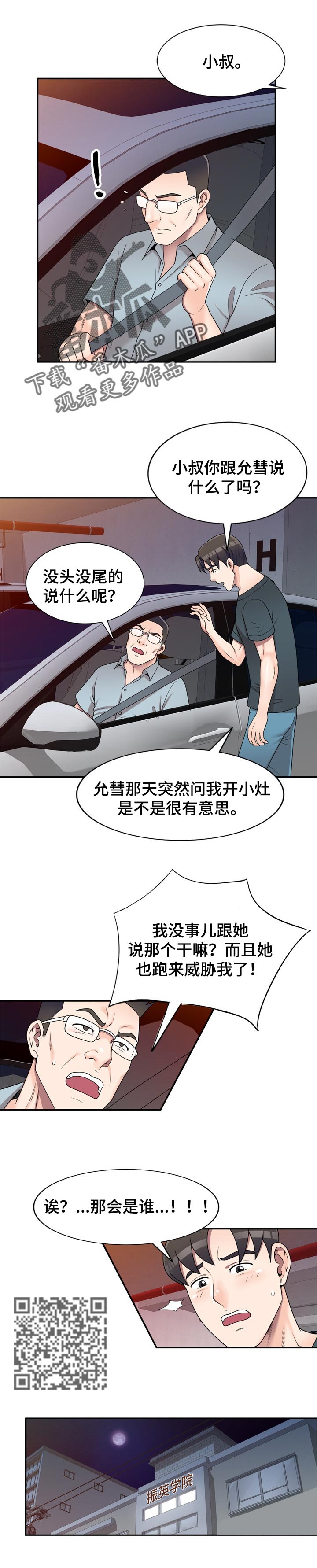 振英学院漫画,第28章：夜间运动4图