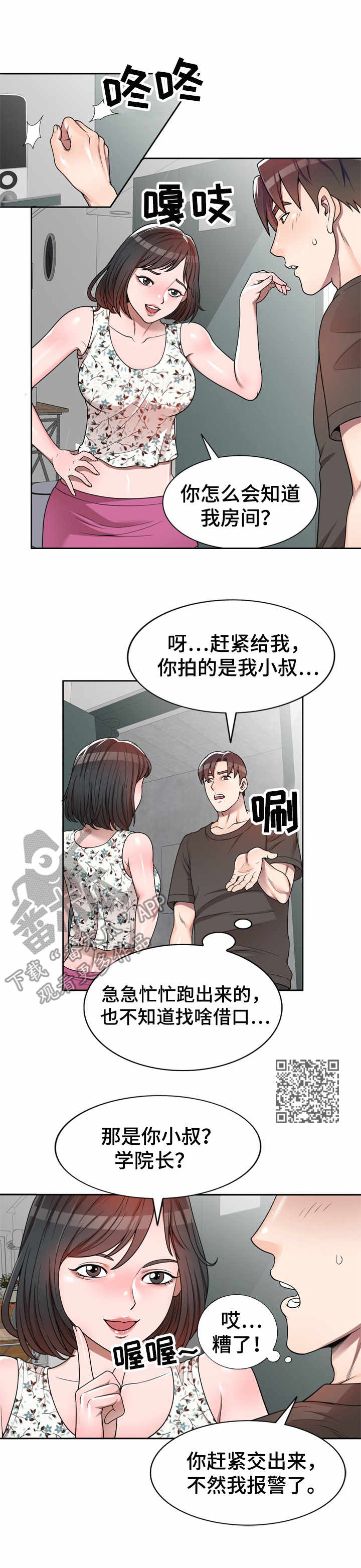 振英学院漫画,第4章：被耍了5图