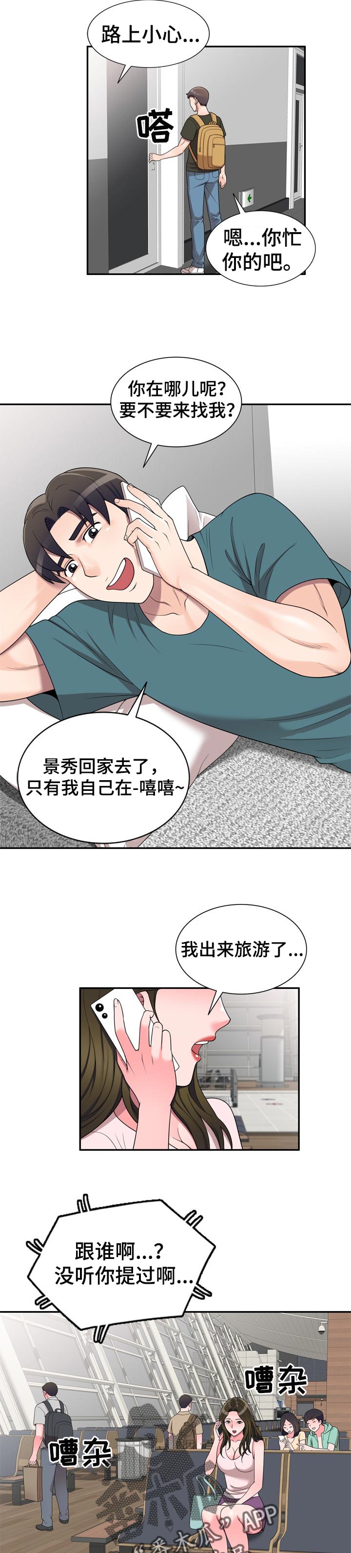 振英传媒公司在哪漫画,第35章：旅游2图