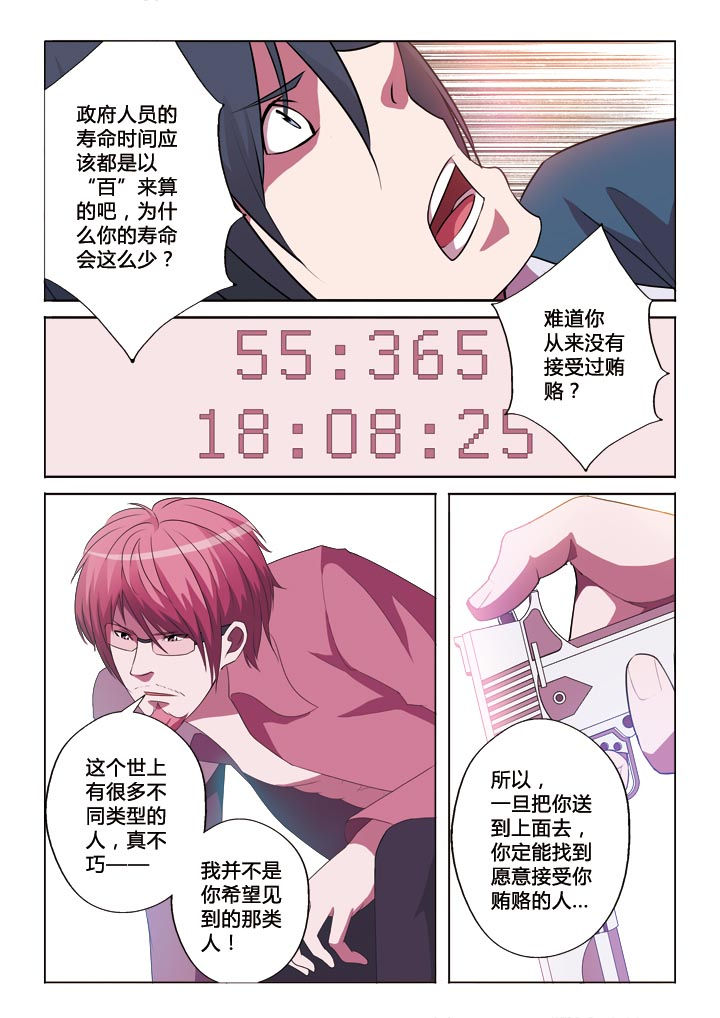 有生之念漫画,第5章：贿赂1图