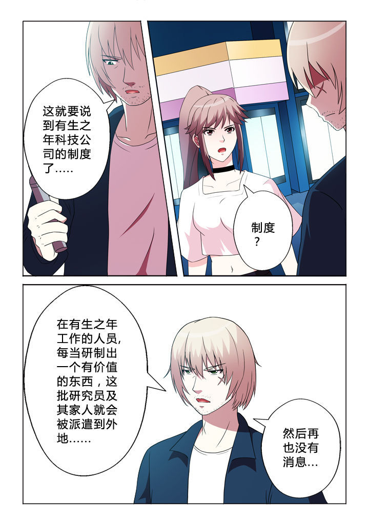 有生之念漫画,第88章：锁定目标1图