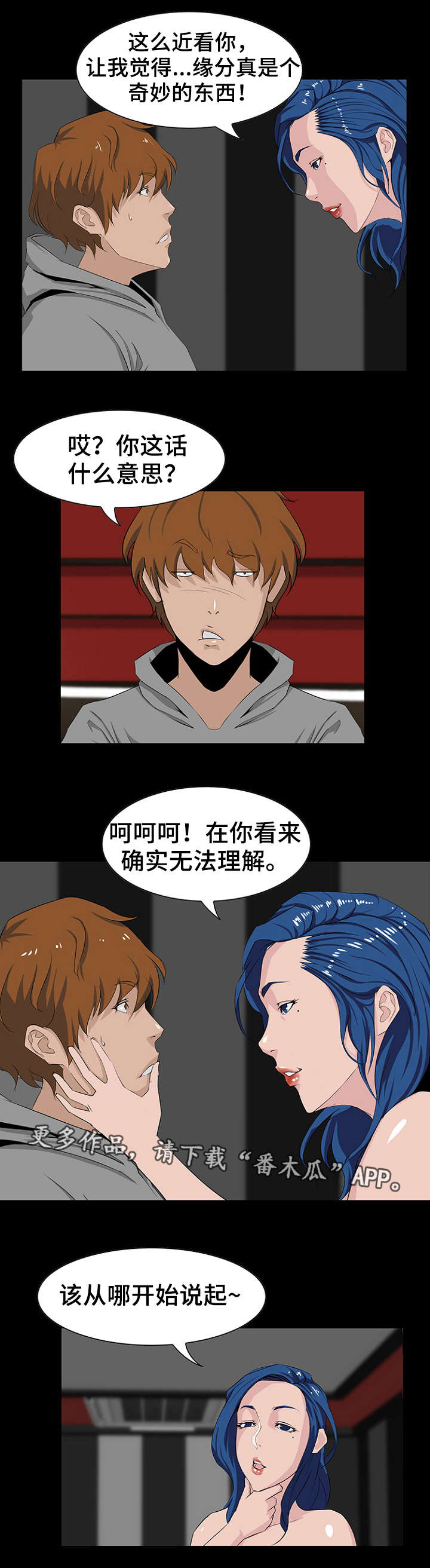 惊天巨变漫画,第12章：缘分1图