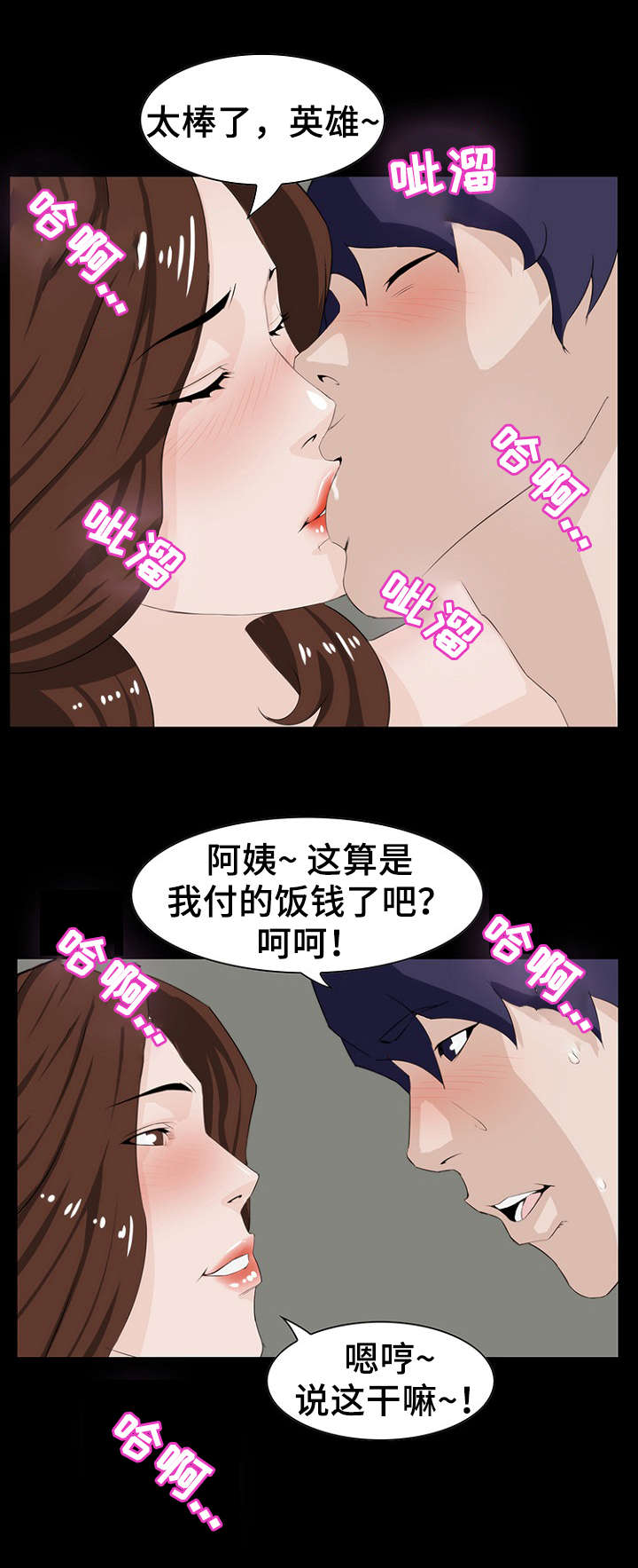 惊天巨变漫画,第16章：亲近2图