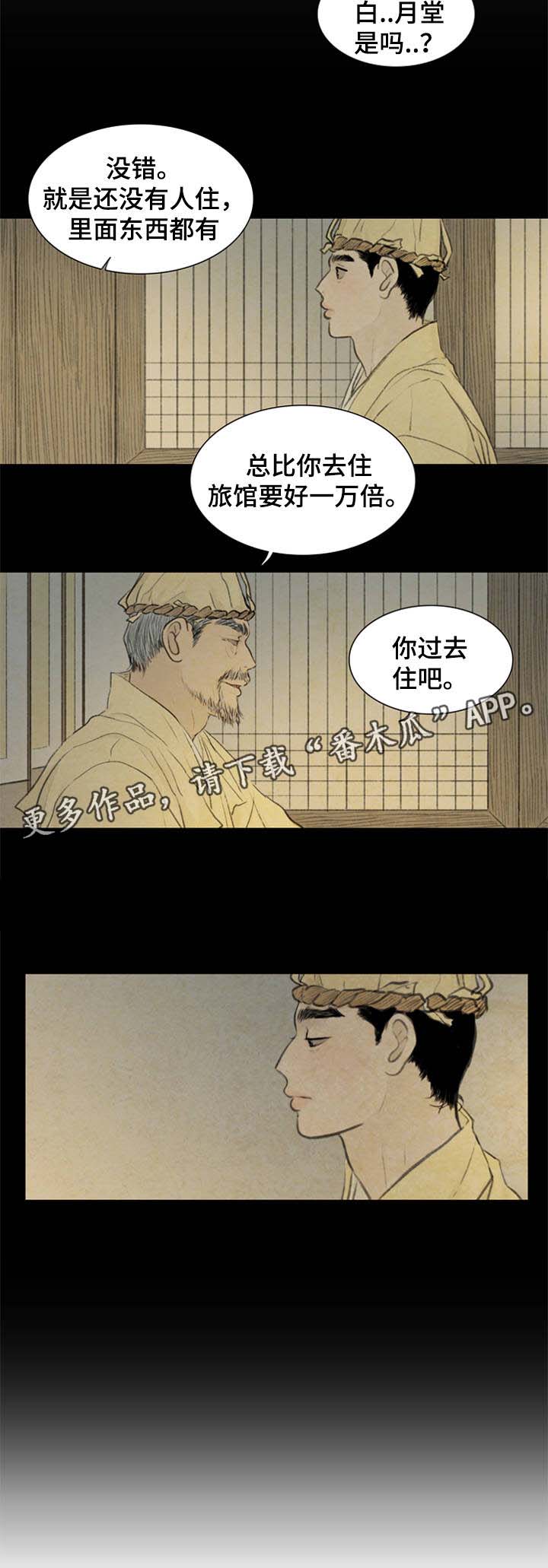 夜惊梦魇漫画,第52章：白月堂4图