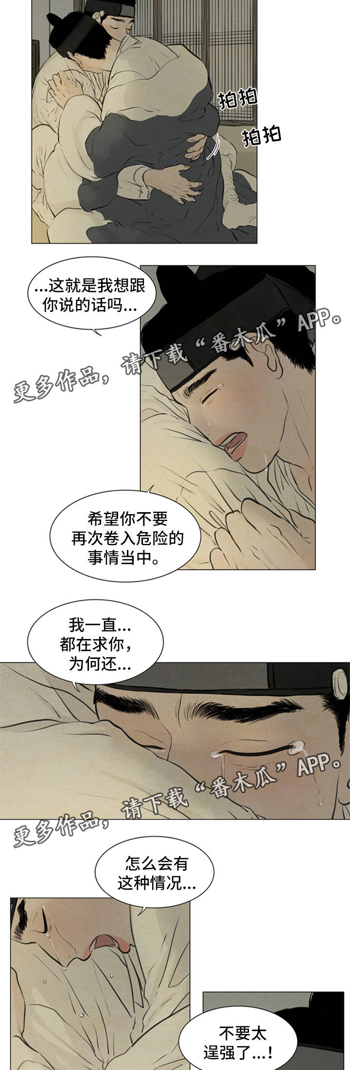 夜惊梦魇漫画,第72章：绝对不会离开你1图