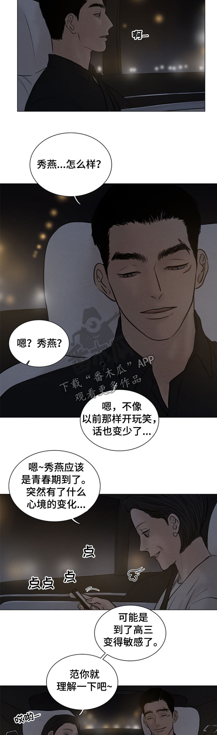 夜惊梦魇漫画,第114章：【第二季】心意3图