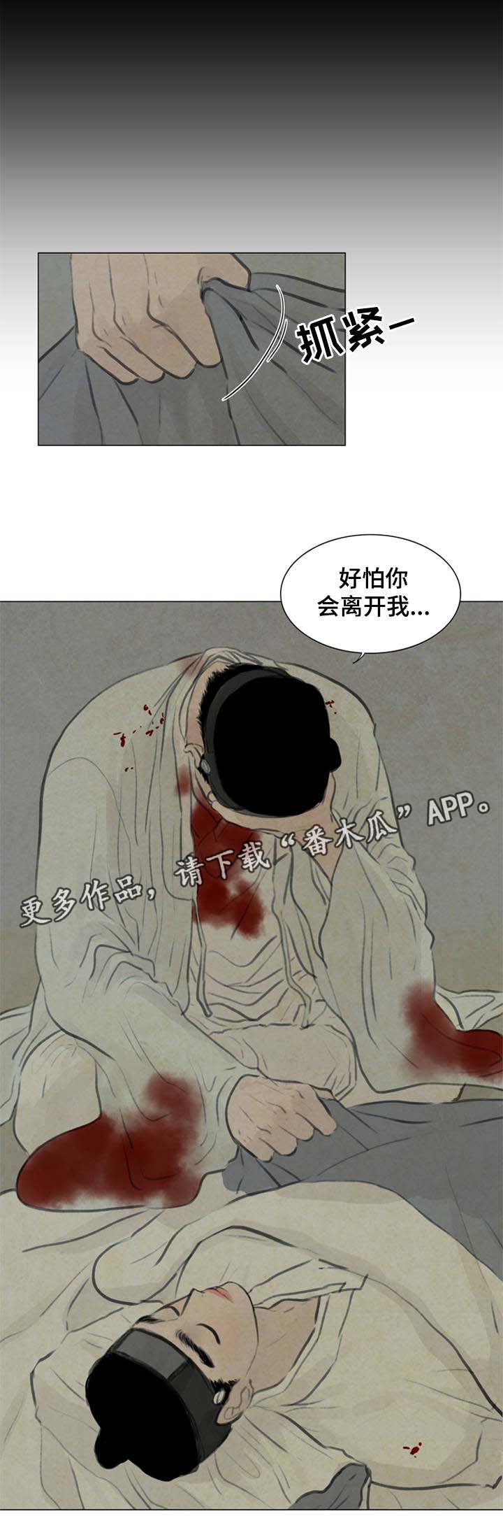 夜惊梦魇漫画,第57章：怕你离开我1图