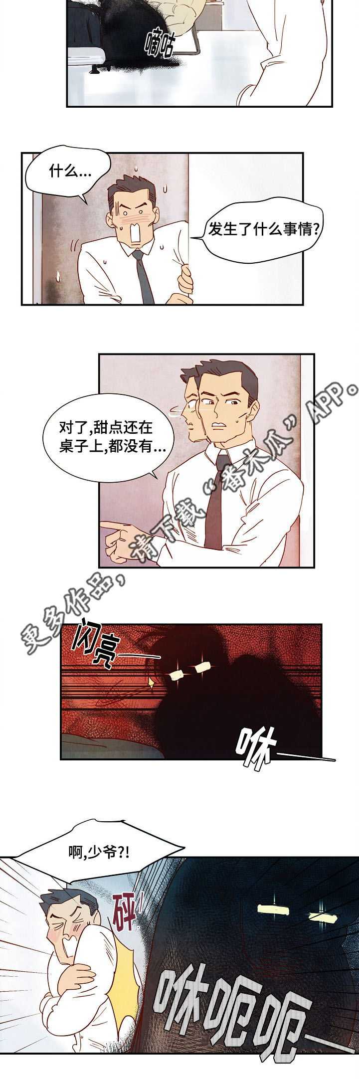 甜心小魔鬼漫画,第8章：露水情人1图