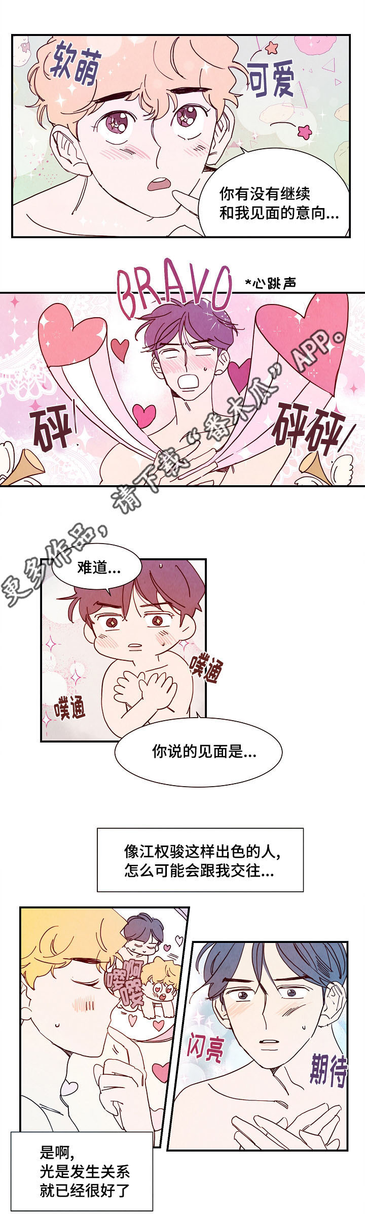 甜心小魔鬼漫画,第8章：露水情人4图