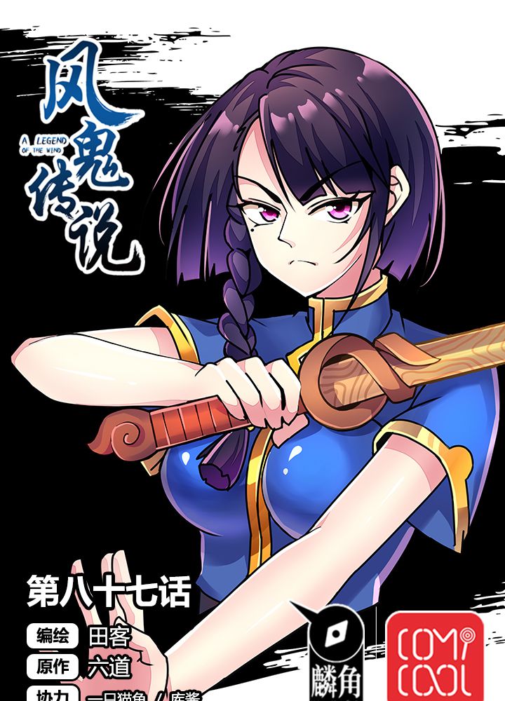 风鬼传说漫画,第87章：争锋1图