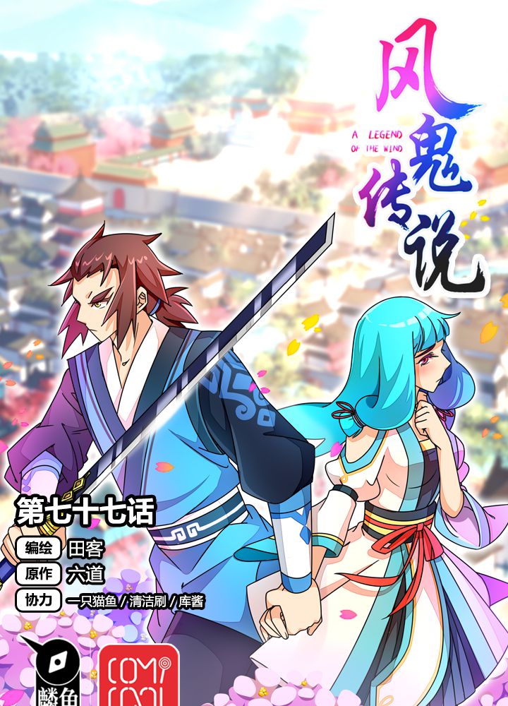 风鬼传说漫画,第77章：责难1图