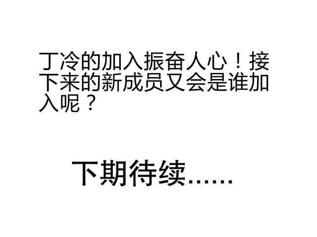 风景漫画,第50章：丁冷加入1图