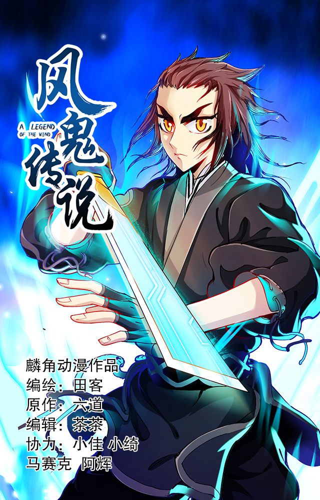 风鬼传说漫画,第39章：武技灵乱风1图