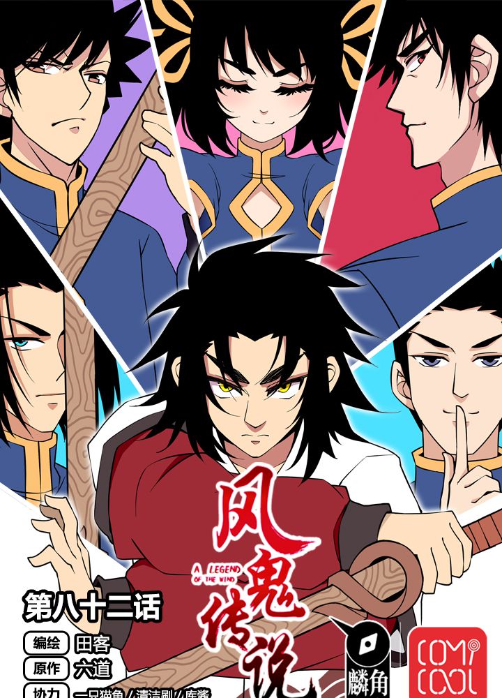 风鬼传说漫画,第82章：群雄涿鹿1图