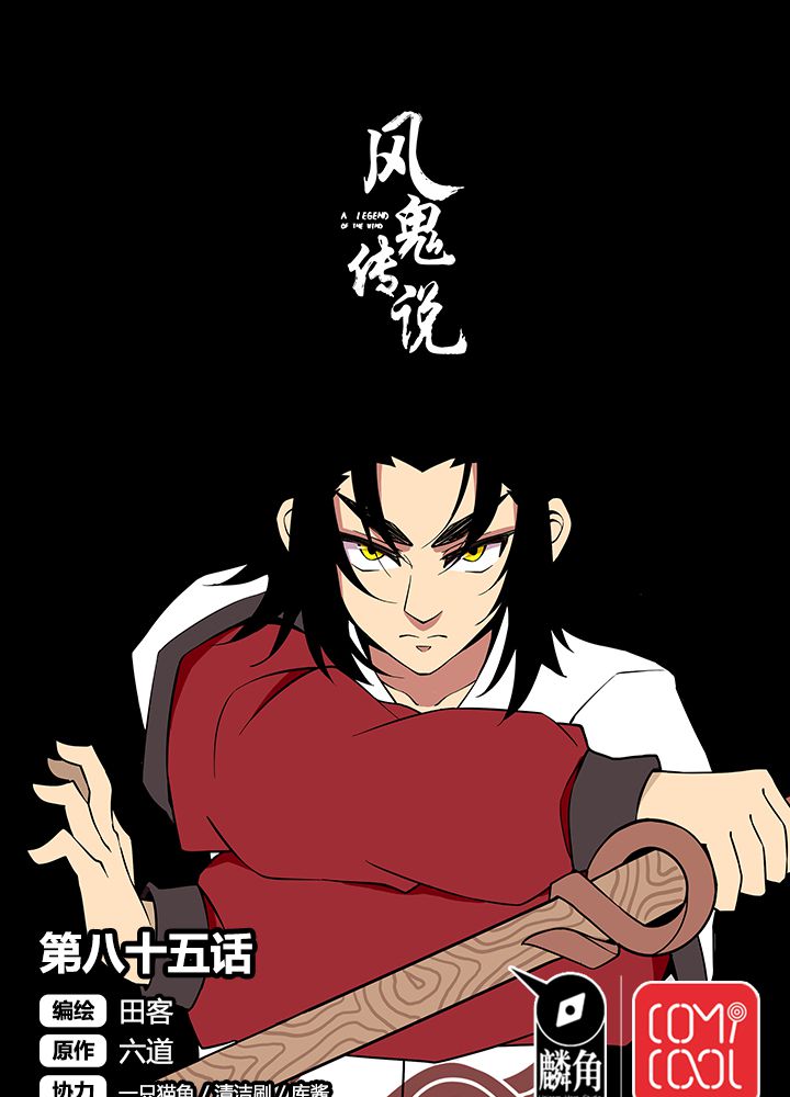 风鬼传说漫画,第85章：初露锋芒1图
