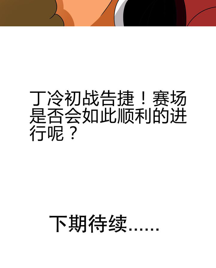 风影漫画,第83章：丁冷初战1图